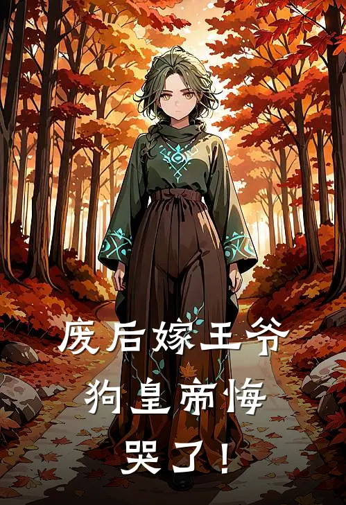 废后嫁王爷，狗皇帝悔哭了！