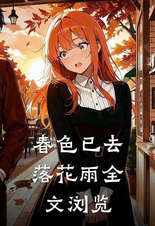 春色已去落花雨全文浏览