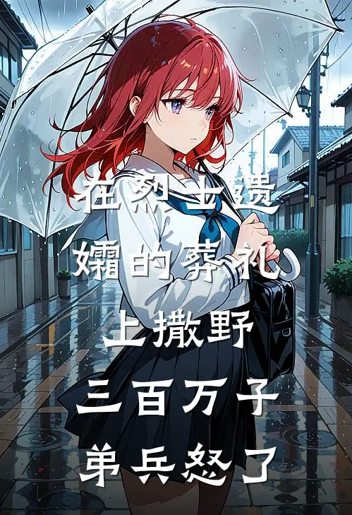 在烈士遗孀的葬礼上撒野，三百万子弟兵怒了