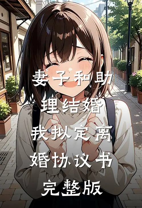 妻子和助理结婚，我拟定离婚协议书完整版
