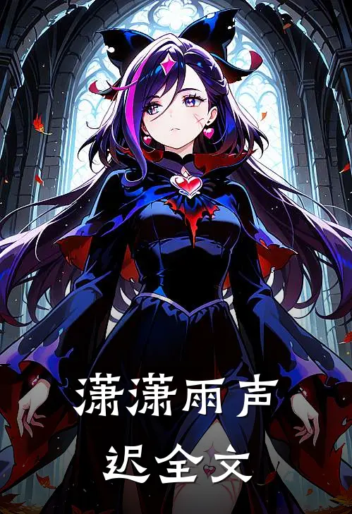 潇潇雨声迟全文