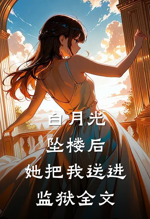 白月光坠楼后，她把我送进监狱全文