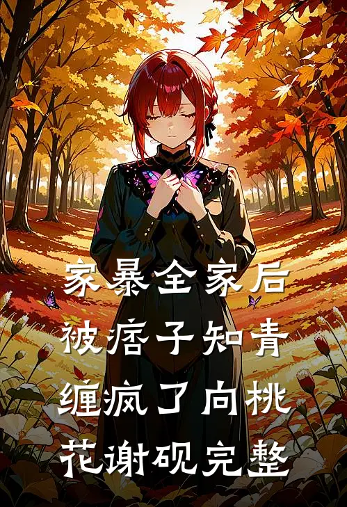 岁岁年年，有你皆安完结版