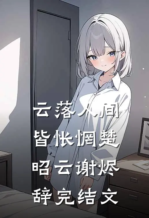 是非嗔过，功德无我前言+后续