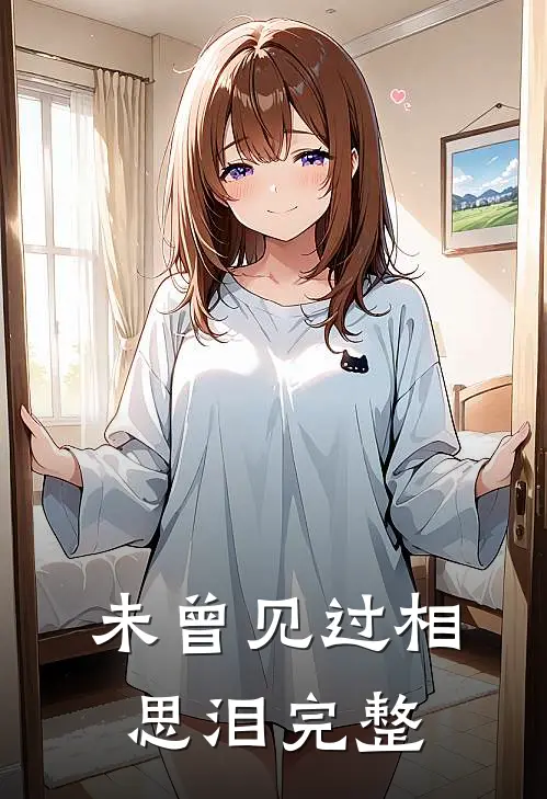 未曾见过相思泪完整