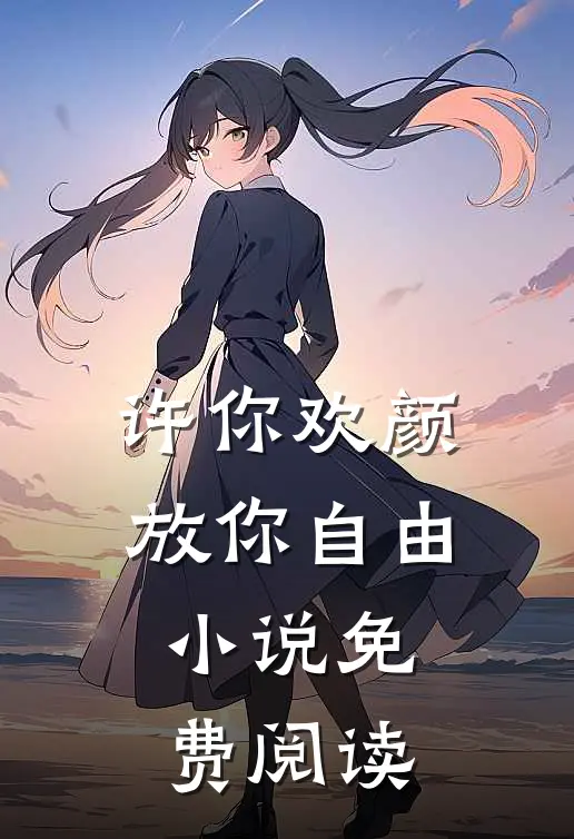 许你欢颜，放你自由小说免费阅读