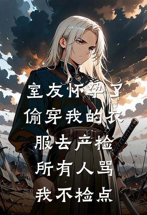 室友怀孕了，偷穿我的衣服去产检，所有人骂我不检点