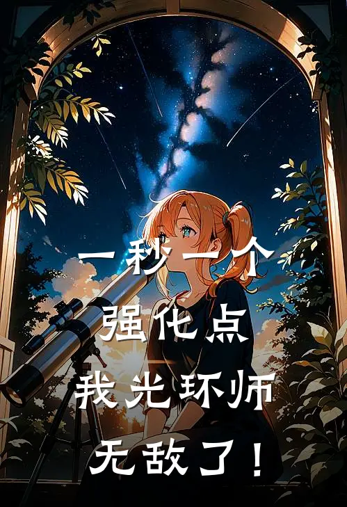 一秒一个强化点，我光环师无敌了！