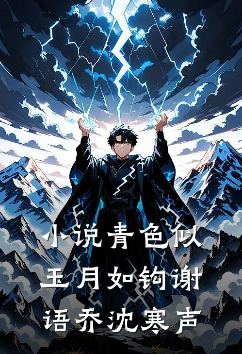 小说青色似玉月如钩(谢语乔沈寒声)