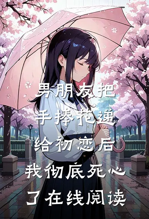 男朋友把手捧花递给初恋后，我彻底死心了在线阅读