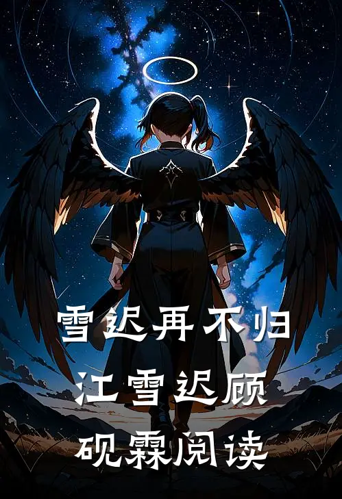 未婚妻要竹马搭顺风车，我转头娶富婆前文+番外
