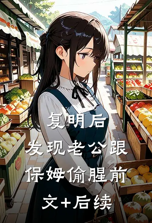 复明后，发现老公跟保姆偷腥前文+后续