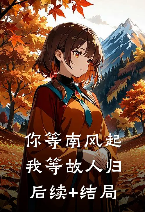你等南风起，我等故人归后续+结局