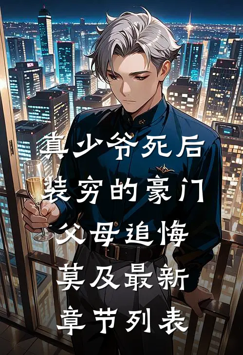 真少爷死后，装穷的豪门父母追悔莫及最新章节列表