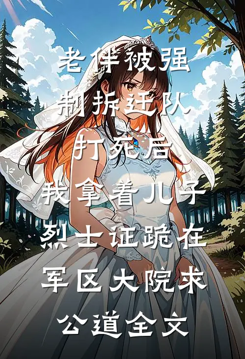 老伴被强制拆迁队打死后，我拿着儿子烈士证跪在军区大院求公道全文