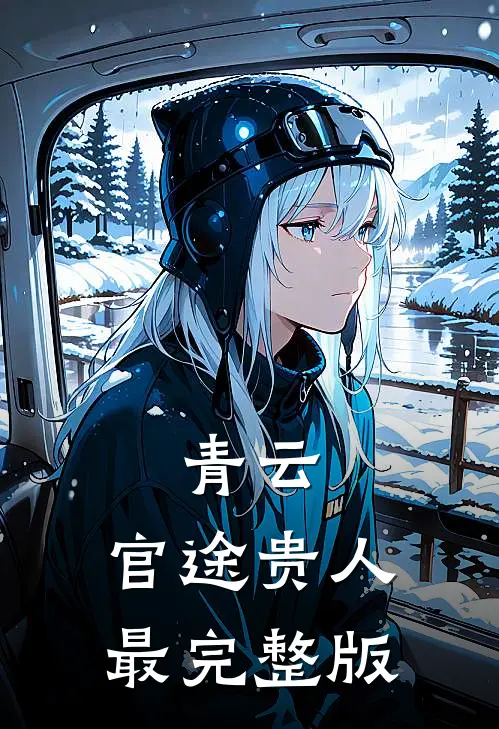 青云：官途贵人最完整版
