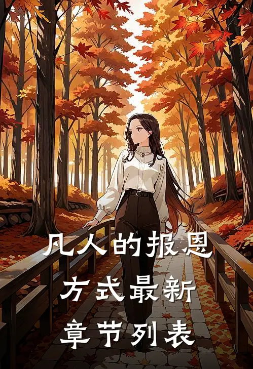 凡人的报恩方式最新章节列表