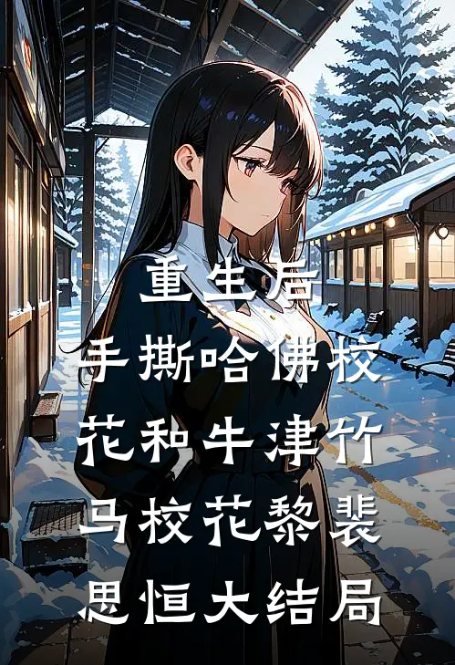 重生后，手撕哈佛校花和牛津竹马校花黎裴思恒大结局