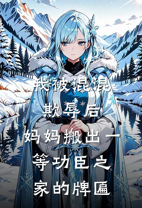 我被混混欺辱后，妈妈搬出一等功臣之家的牌匾