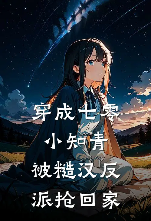 穿成七零小知青，被糙汉反派抢回家