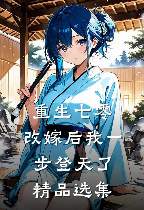 重生七零：改嫁后我一步登天了精品选集