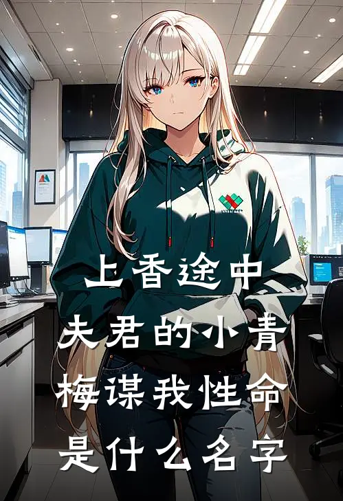 上香途中，夫君的小青梅谋我性命是什么名字