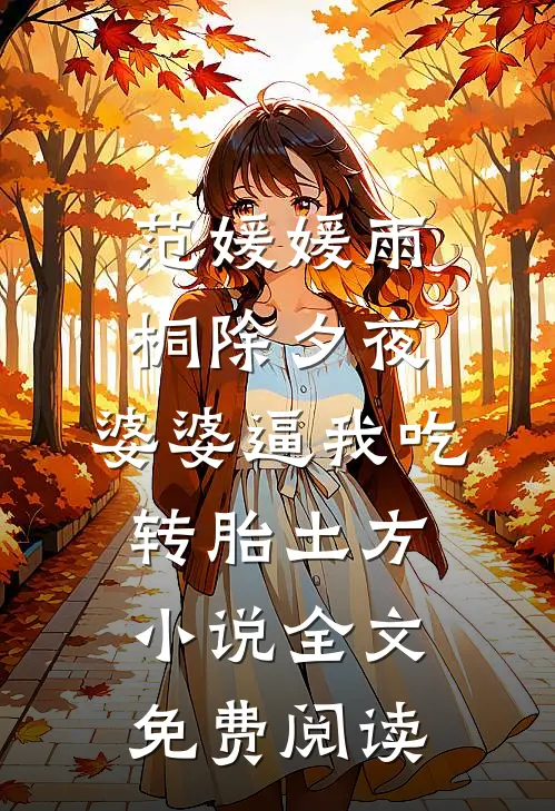 范媛媛雨桐除夕夜，婆婆逼我吃转胎土方小说全文免费阅读