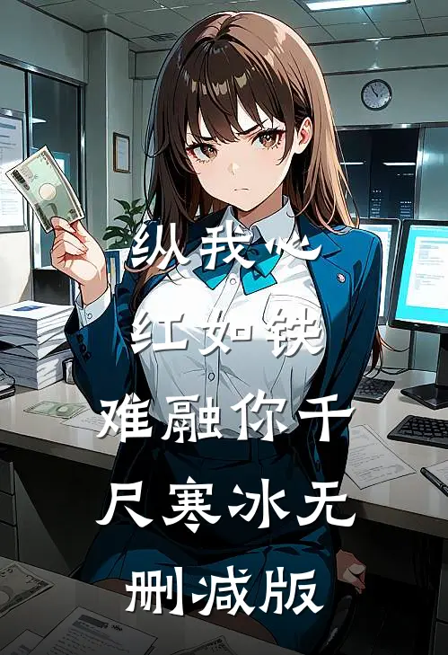 纵我心红如铁，难融你千尺寒冰无删减版
