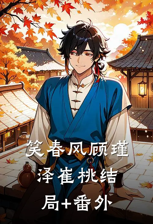 笑春风顾瑾泽崔桃结局+番外