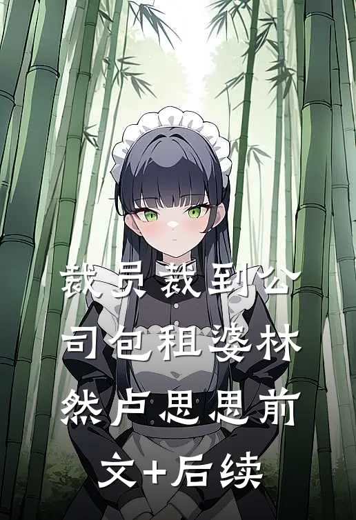 裁员裁到公司包租婆林然卢思思前文+后续