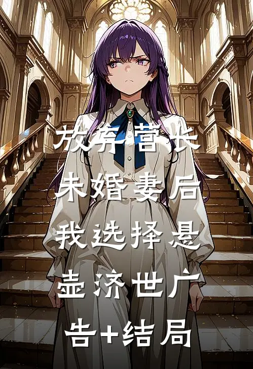 放弃营长未婚妻后，我选择悬壶济世广告+结局