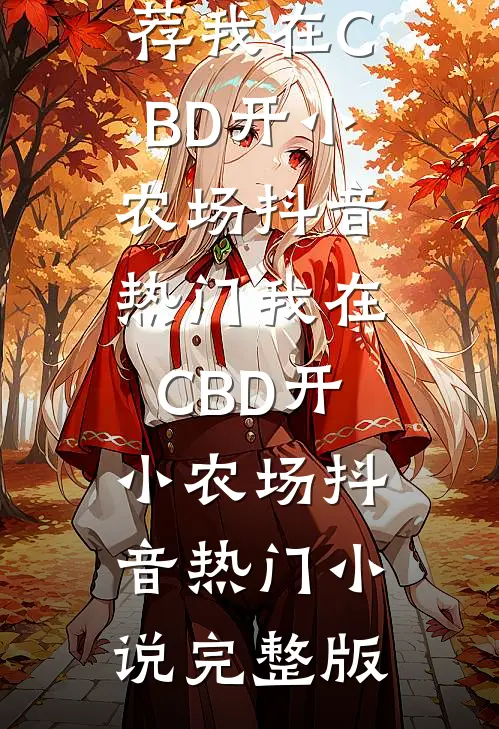 夜闯深圳，和陌生大佬暧昧沉沦最后结局