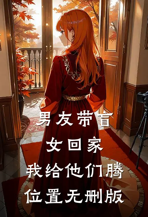 男友带盲女回家，我给他们腾位置无删版