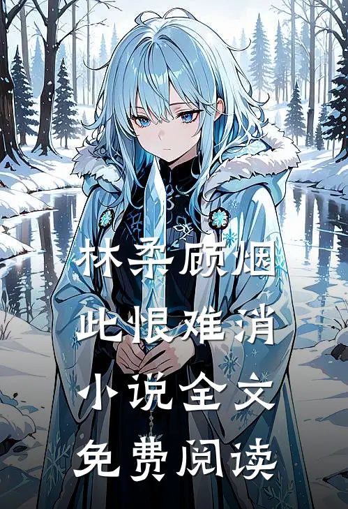 林柔顾烟此恨难消小说全文免费阅读