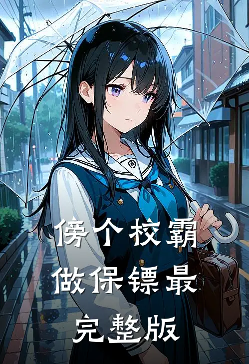 傍个校霸做保镖最完整版
