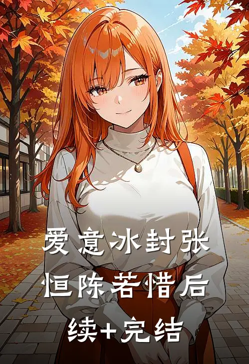 爱意冰封张恒陈若惜后续+完结