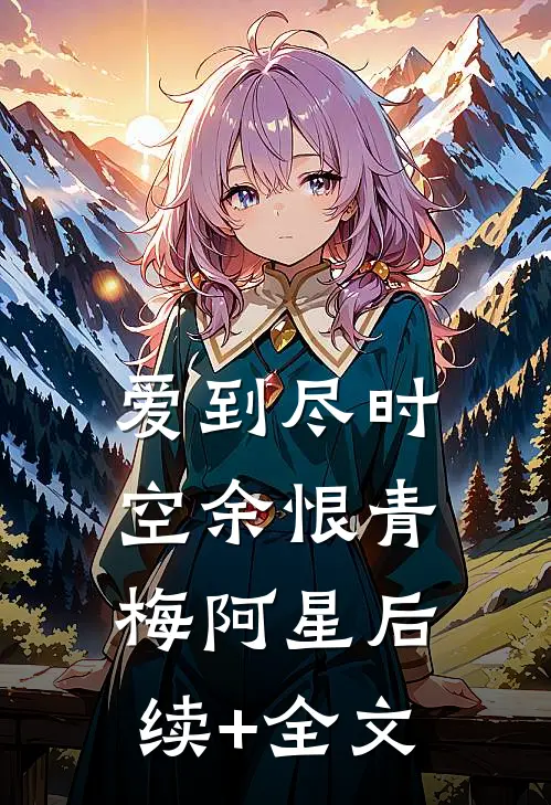 爱到尽时空余恨青梅阿星后续+全文