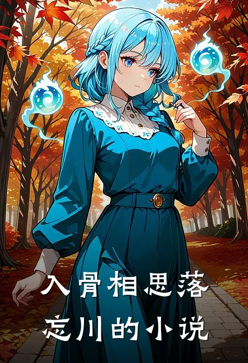 入骨相思落忘川的小说