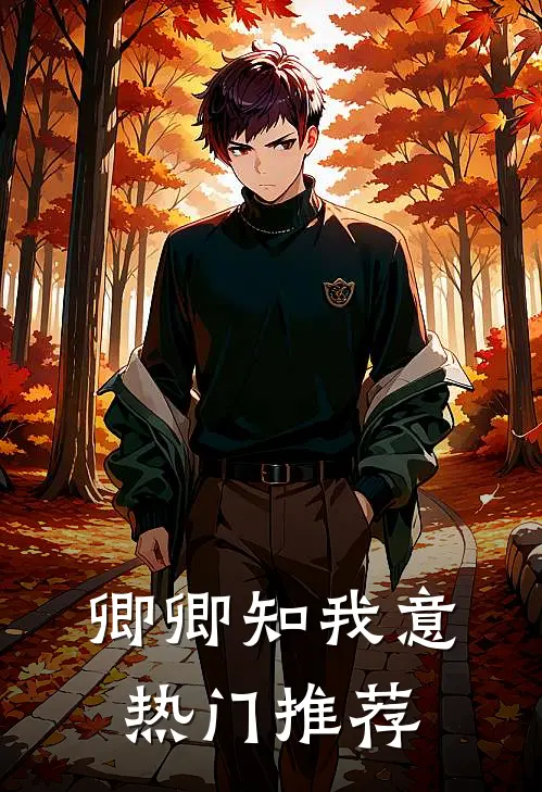 卿卿知我意热门推荐
