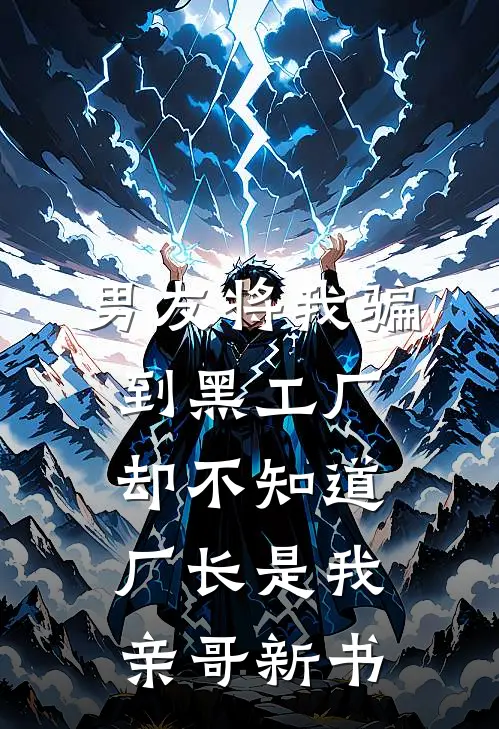 男友将我骗到黑工厂，却不知道厂长是我亲哥新书