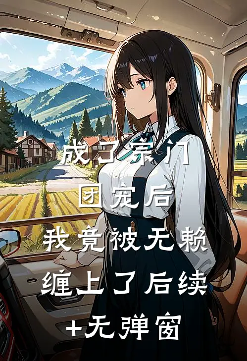 成了宗门团宠后，我竟被无赖缠上了后续+无弹窗