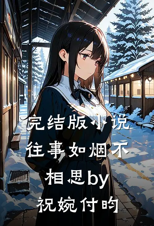完结版小说往事如烟不相思by祝婉付昀