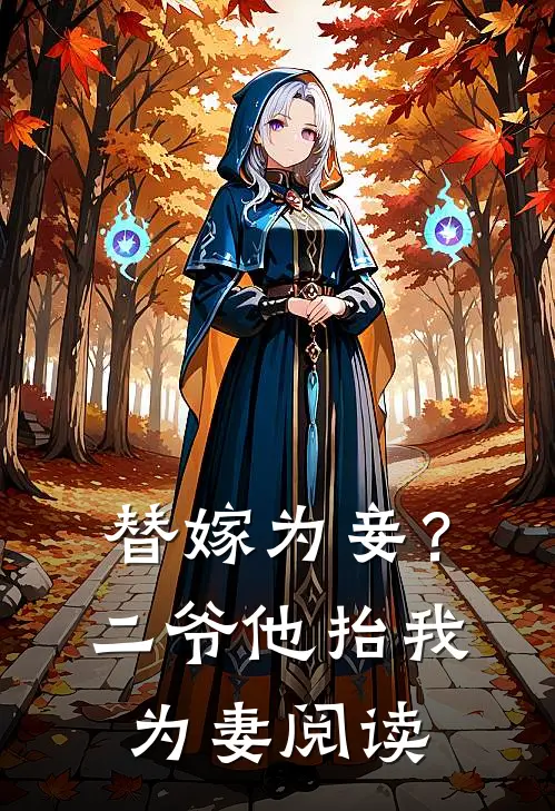 替嫁为妾？二爷他抬我为妻阅读