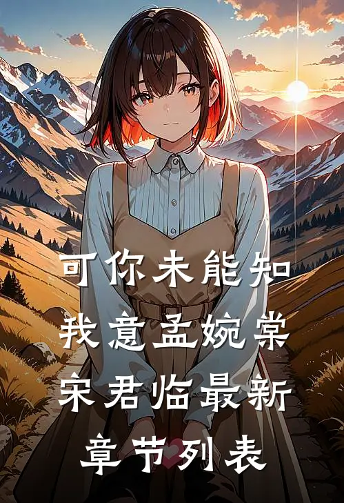 可你未能知我意孟婉棠宋君临最新章节列表