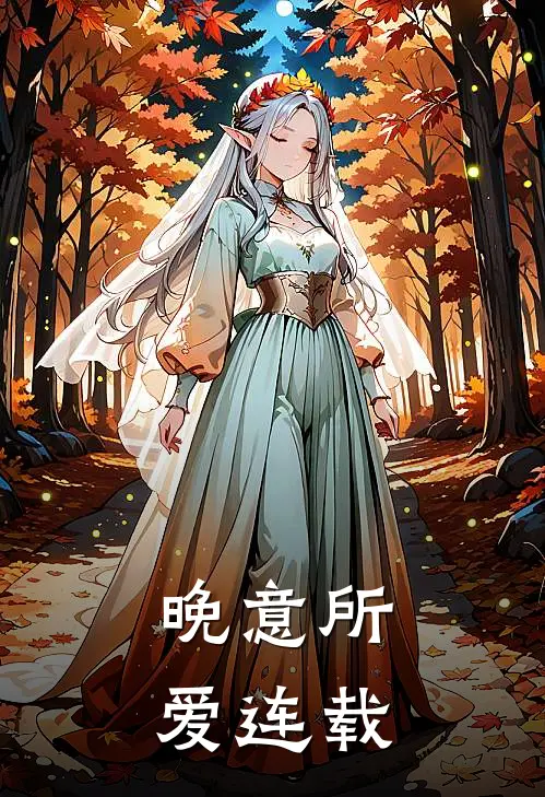 晚意所爱连载