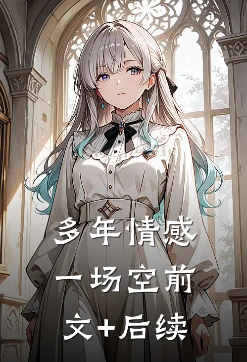 多年情感一场空前文+后续