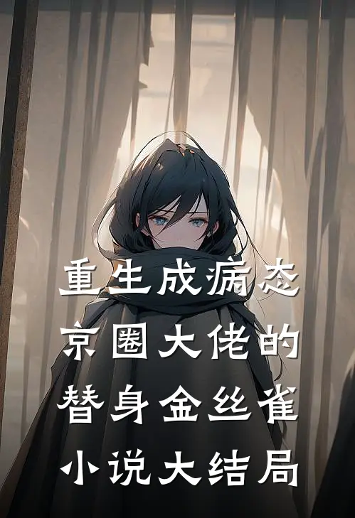 重生成病态京圈大佬的替身金丝雀小说大结局