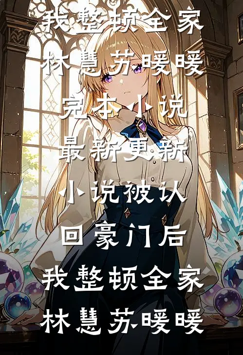 未婚夫和秘书拍婚纱照，我选择退婚精修版