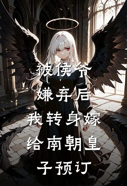 被侯爷嫌弃后，我转身嫁给南朝皇子预订