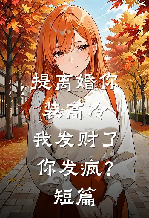 提离婚你装高冷，我发财了你发疯？短篇
